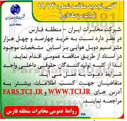 تجدید مناقصه، تجدید مناقصه خرید چهارصد و چهل هزار متر سیم دوبل هوایی