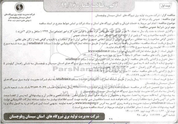 مناقصه انجام امور مربوط به خدمات فیزیکی و نگهبانی نیروگاه های استان و ستاد 