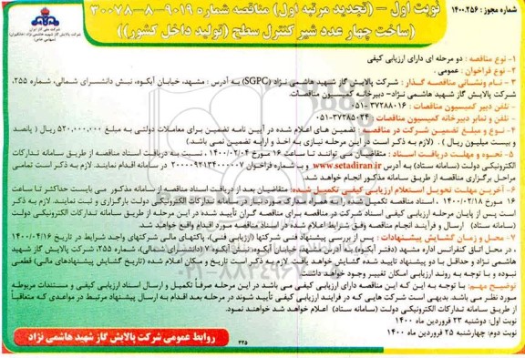 تجدید  مناقصه،تجدید مناقصه ساخت چهار عدد شیر کنترل سطح