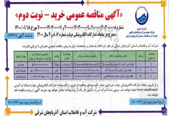 مناقصه لوله پلی اتیلن تک جداره آب ۲۰۰.... نوبت دوم 