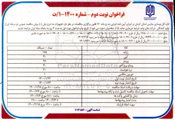 فراخوان تجهیزات - نوبت  دوم 