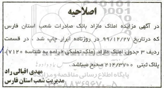 اصلاحیه مزایده فروش تعدادی از املاک مازاد