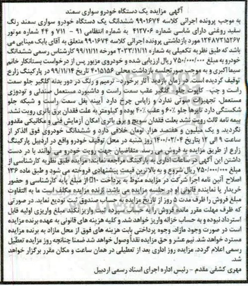 مزایده، مزاید دستگاه خودرو سمند