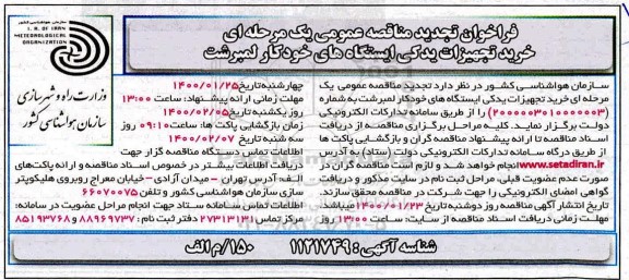 تجدید فراخوان مناقصه خرید تجهیزات یدکی ایستگاه خودکار لمبرشت