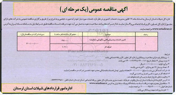 مناقصه عمومی, مناقصه  تامین خدمات پشتیبانی فنی نگهبانی تنظیف	....