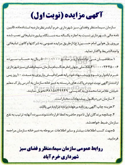 مزایده اجاره یک ساله سه دستگاه بیلبورد تبلیغاتی