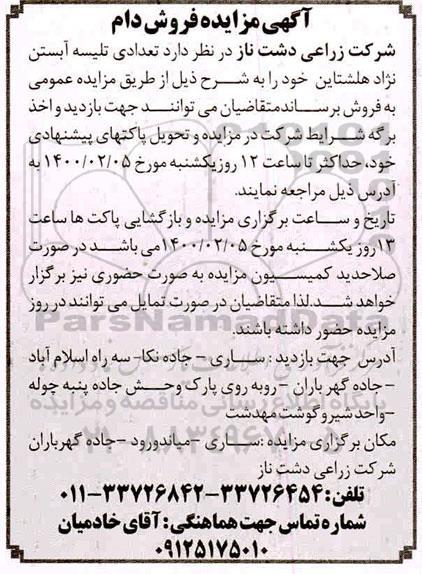 مزایده، مزایده فروش دام