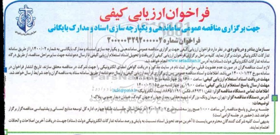 مناقصه عمومی ساماندهی و یکپارچه سازی اسناد و مدارک بایگانی