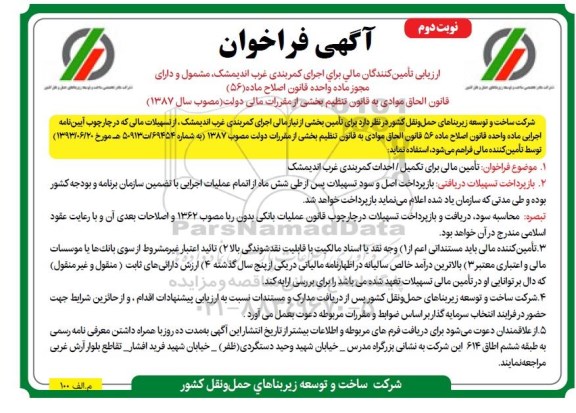 فراخوان، فراخوان تامین مالی برای تکمیل / احداث کمربندی      نوبت دوم 