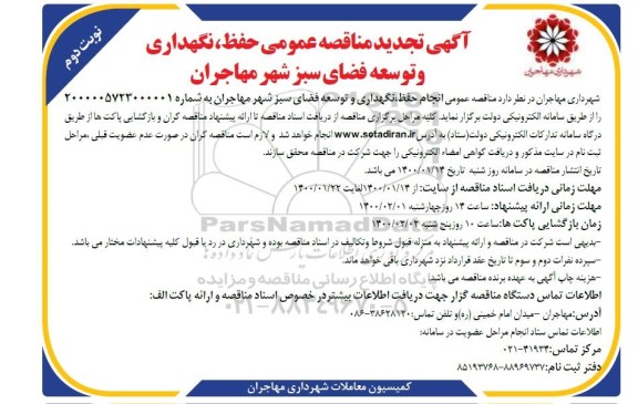 تجدید مناقصه ، تجدید مناقصه حفظ، نگهداری و توسعه فضای سبز ... -نوبت دوم 