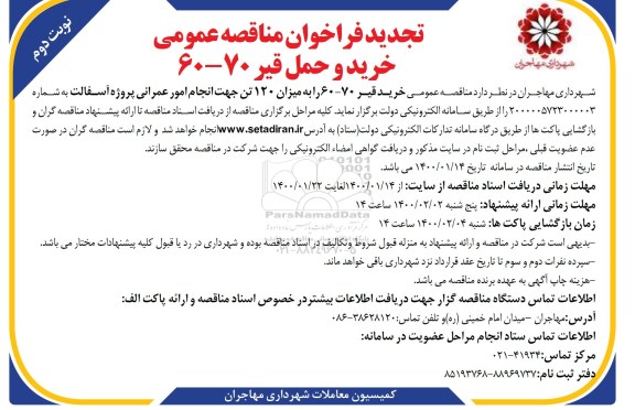 تجدید فراخوان مناقصه ،تجدید فراخوان مناقصه خرید و حمل قیر - نوبت دوم