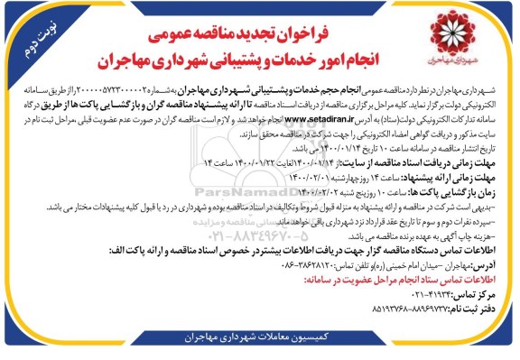 تجدید فراخوان مناقصه، تجدید مناقصه عمومی انجام امور خدمات و پشتیبانی  - نوبت دوم 