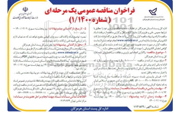 فراخوان مناقصه ، فراخوان مناقصه خدمات نظافت و باربری 