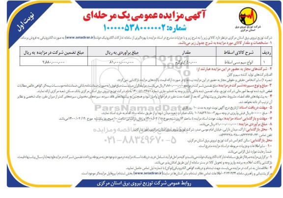 مزایده انواع سیم مسی اسقاط