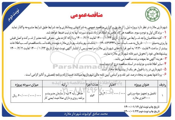 مناقصه، مناقصه ​تکمیل و تجهیز سوله ورزشی 2000 نفری - نوبت دوم 