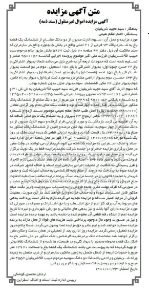 مزایده ششدانگ قطعه باغ به پلاک 73 فرعی از 2 اصلی