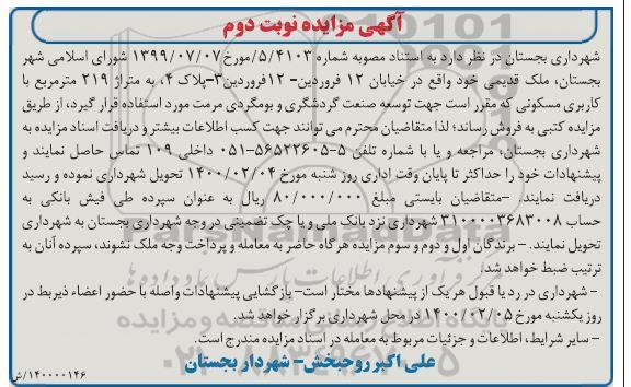 مزایده مزایده فروش ملک قدیمی نوبت دوم