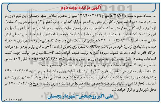 مزایده مزایده فروش دو قطعه زمین کاربری تجاری نوبت دوم