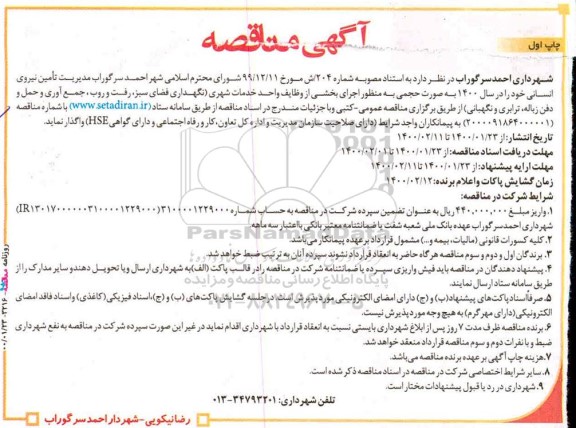 مناقصه ,مناقصه خدمات شهری (نگهداری فضای سبز، رفت و روب، ...