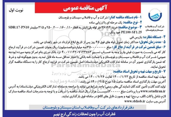 آگهی مناقصه عمومی ، مناقصه خرید 36194 متر لوله پلی اتیلن