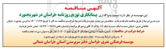 مناقصه ,مناقصه واگذاری پیمانکاری توزیع روزنامه