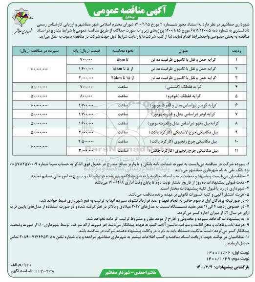 مناقصه ، مناقصه  کرایه حمل و نقل با کامیونت ظرفیت ۱۰ تن 	 ...