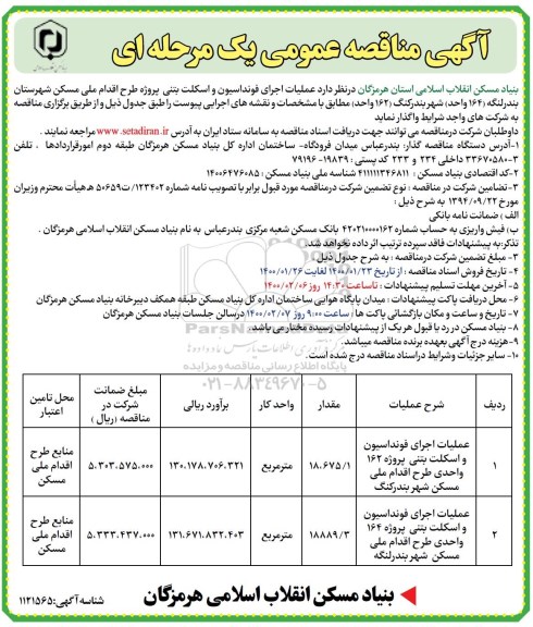مناقصه عمومی, مناقصه عملیات اجرای فونداسیون و اسکلت بتنی