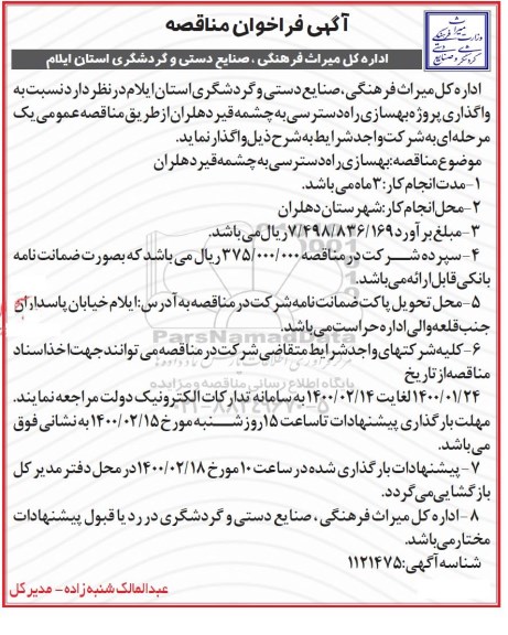 فراخوان مناقصه، فراخوان مناقصه واگذاری پروژه بهسازی راه دسترسی به چشمه قیر