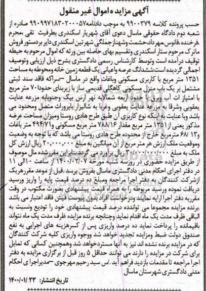 مزایده ششدانگ عرصه و اعیانی زمین به مساحت 1351 مترمربع
