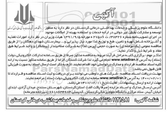 مناقصه عمومی, مناقصه امورات تغذیه و آشپزخانه شامل تهیه و تامین، طبخ و توزیع غذا 