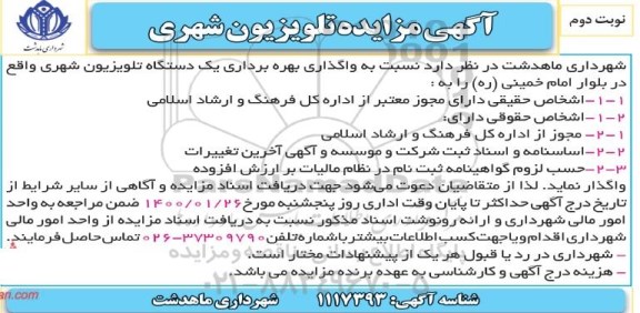 مزایده واگذاری بهره برداری یک دستگاه تلویزیون شهری - نوبت دوم