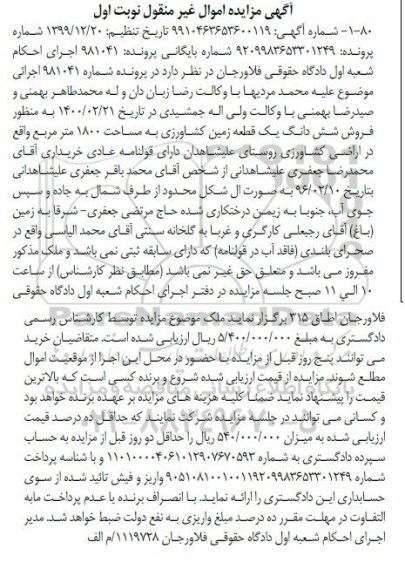 مزایده، مزایده یک قطعه زمین کشاورزی به مساحت 1800 مترمربع