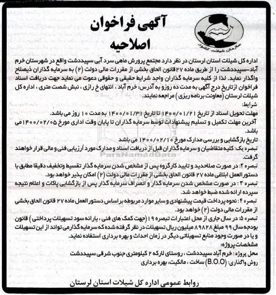 اصلاحیه آگهی فراخوان , اصلاحیه فراخوان مجتمع پرورش ماهی سرد آبی
