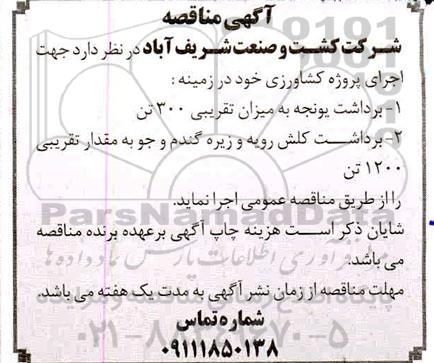 مناقصه برداشت یونجه به میزان تقریبی ۳۰۰ تن  ...