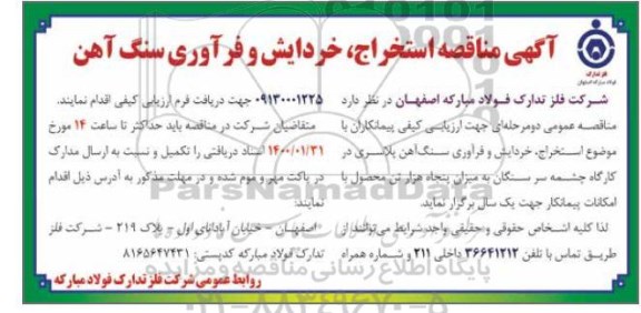 مناقصه استخراج، خردایش و فرآوری سنگ آهن