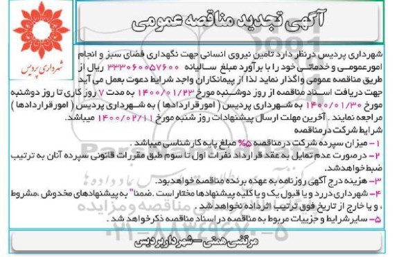 تجدید مناقصه عمومی, تجدید مناقصه تامین نیروی انسانی جهت نگهداری فضای سبز و انجام امور عمومی و خدماتی و ...