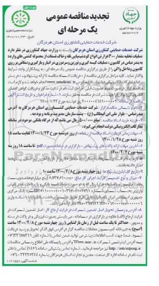 تجدید مناقصه  تخلیه مقدار 300 هزار تن انواع کود شیمیایی فله و خاک فسفات