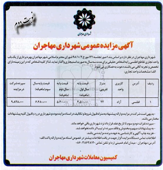 مزایده بهره برداری از یکباب واحد تجاری  - نوبت دوم
