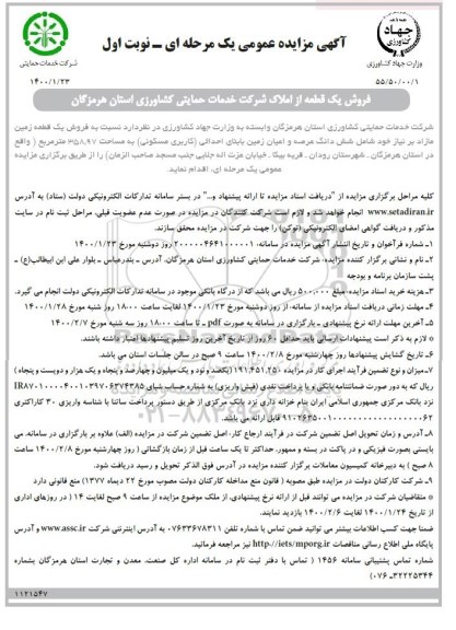 مزایده فروش یک قطعه زمین مازاد 
