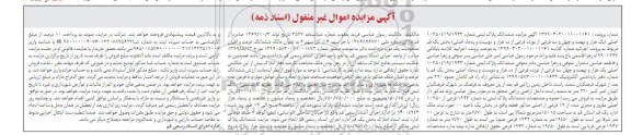 مزایده ششدانگ پلاک ثبتی 1943 فرعی از 10250 اصلی