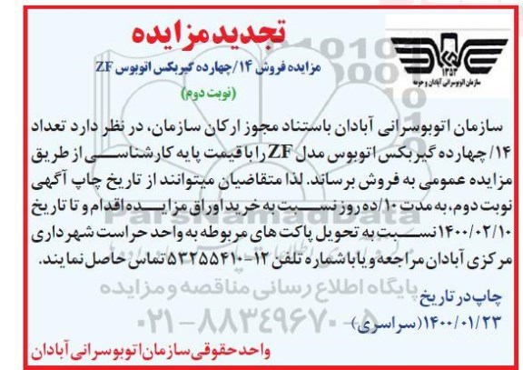 تجدید مزایده، تجدید مزایده فروش 14 گیربکس اتوبوس ZF - نوبت دوم