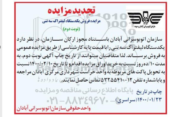 تجدید مزایده، تجدید مزایده فروش یک دستگاه لیفتراک سه تنی - نوبت دوم