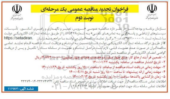 فراخوان سرویس، تعمیر و نگهداری و راهبری آسانسور،... تجدید نوبت دوم 