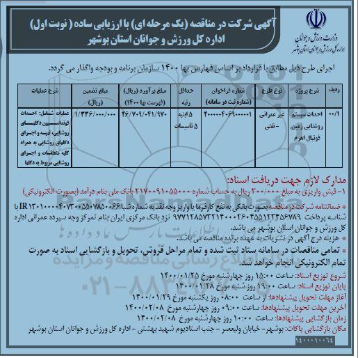 مناقصه احداث سیستم روشنایی زمین فوتبال اهرم 