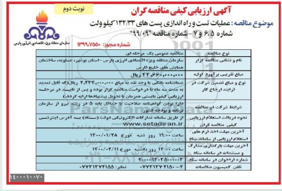 آگهی ارزیابی کیفی مناقصه گران, مناقصه عملیات تست و راه اندازی پست های 132/33 کیلوولت  - نوبت دوم