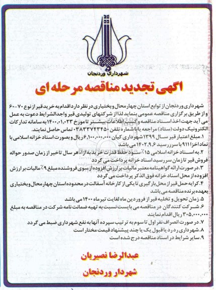 تجدید مناقصه خرید قیر از نوع 60-70 