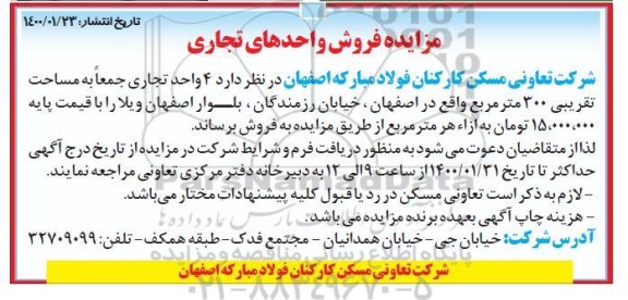مزایده فروش 4 واحد تجاری به مساحت تقریبی 300 مترمربع