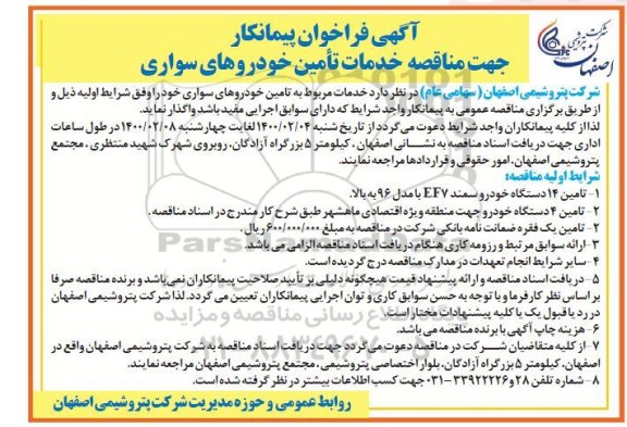 آگهی فراخوان، فراخوان پیمانکار مناقصه خدمات تامین خودروهای سواری 