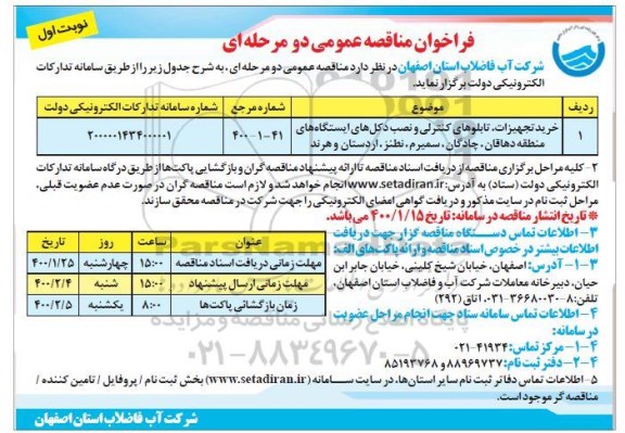 مناقصه، مناقصه خرید تجهیزات، تابلوهای کنترلی و نصب دکل های ایستگاه های منطقه 