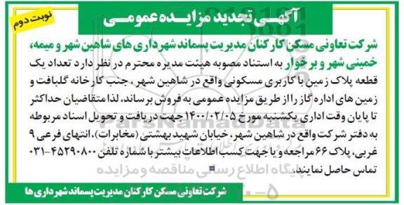  تجدید مزایده فروش یک قطعه پلاک زمین با کاربری مسکونی نوبت دوم 